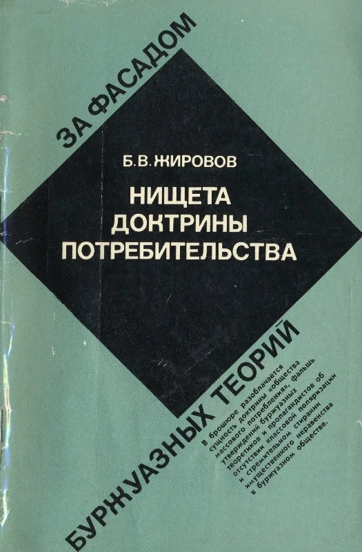 Обложка Нищета доктрины потребительства