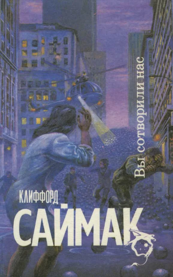 Обложка Вы сотворили нас