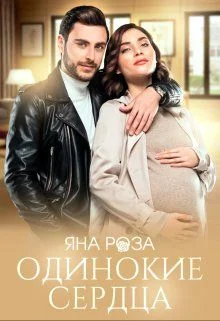 Обложка Одинокие сердца (СИ)