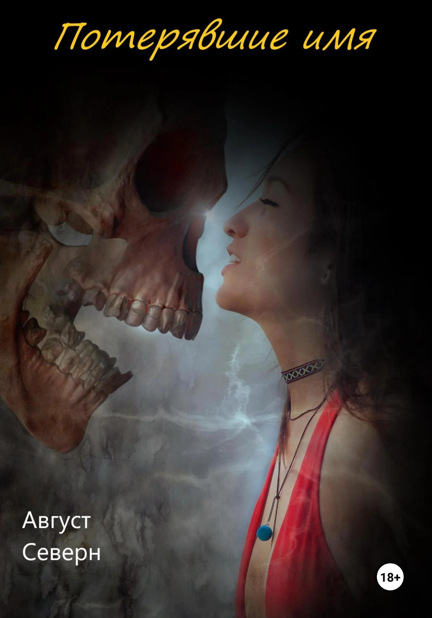 Обложка Потерявшие имя