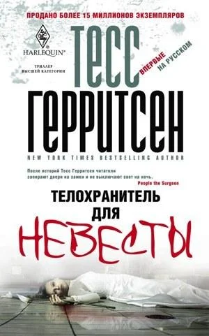 Обложка Телохранитель для невесты