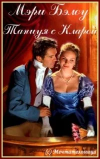 Обложка Танцуя с Кларой