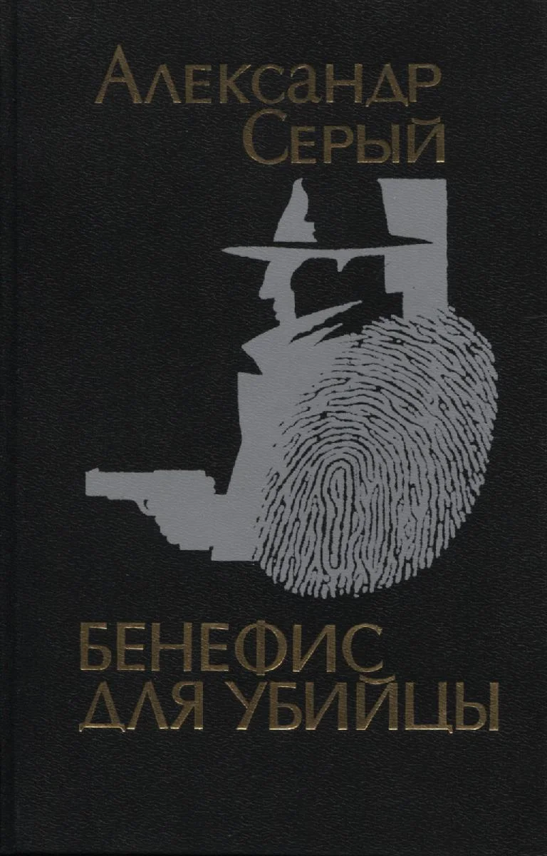 Обложка Бенефис для убийцы