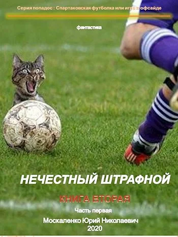 Обложка Нечестный штрафной. Книга 2. Часть 1