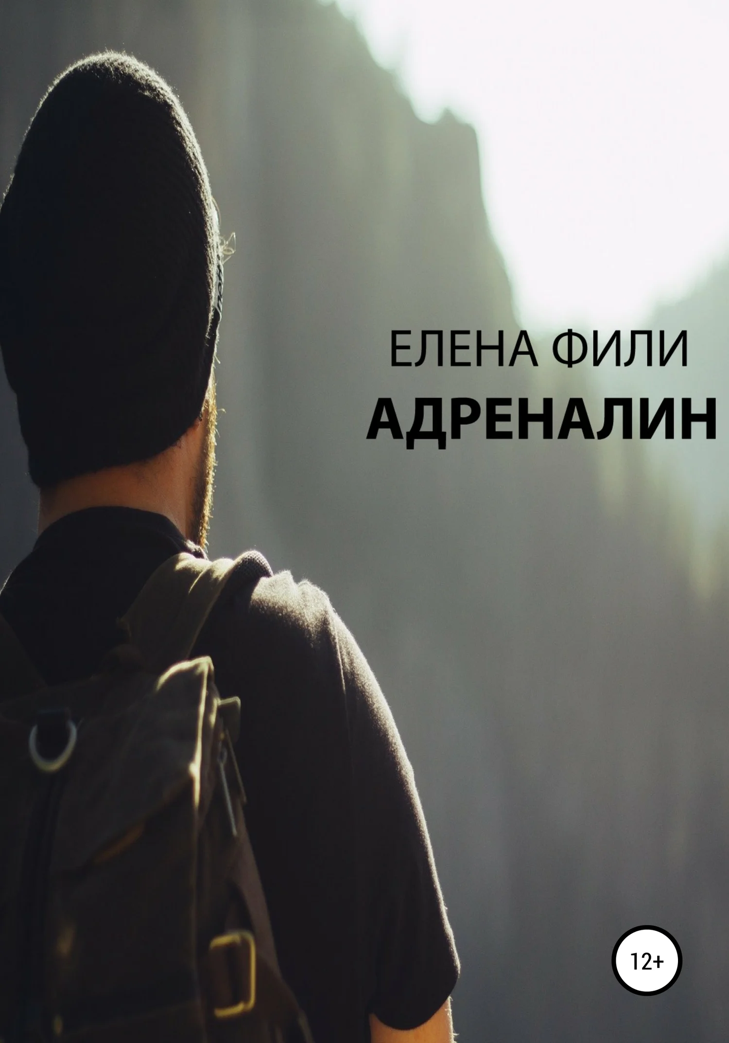 Обложка Адреналин