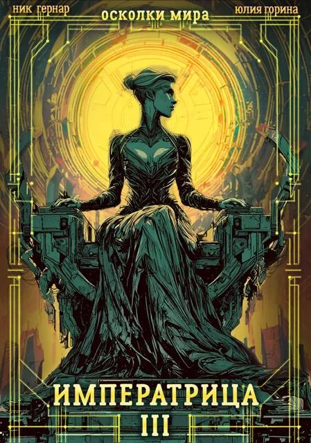 Обложка Императрица