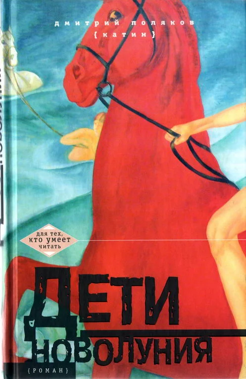 Обложка Дети новолуния [роман]