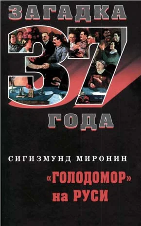 Обложка «Голодомор» на Руси