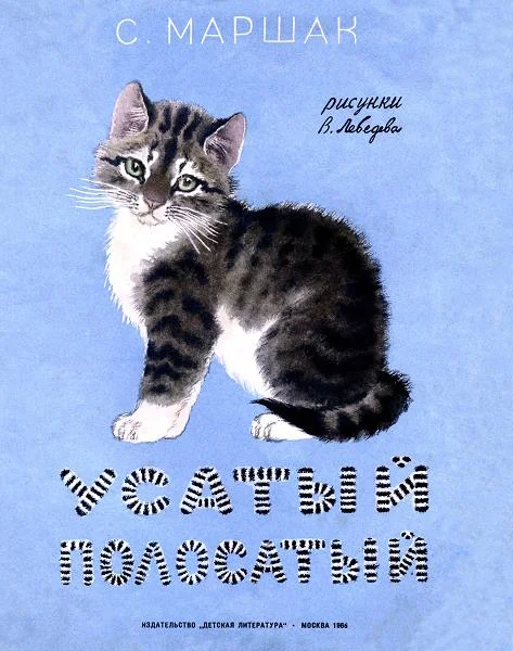 Обложка Усатый-полосатый