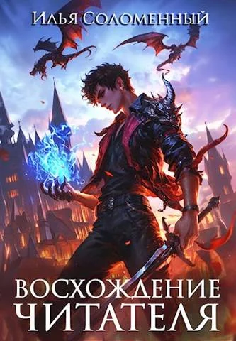 Обложка Восхождение читателя