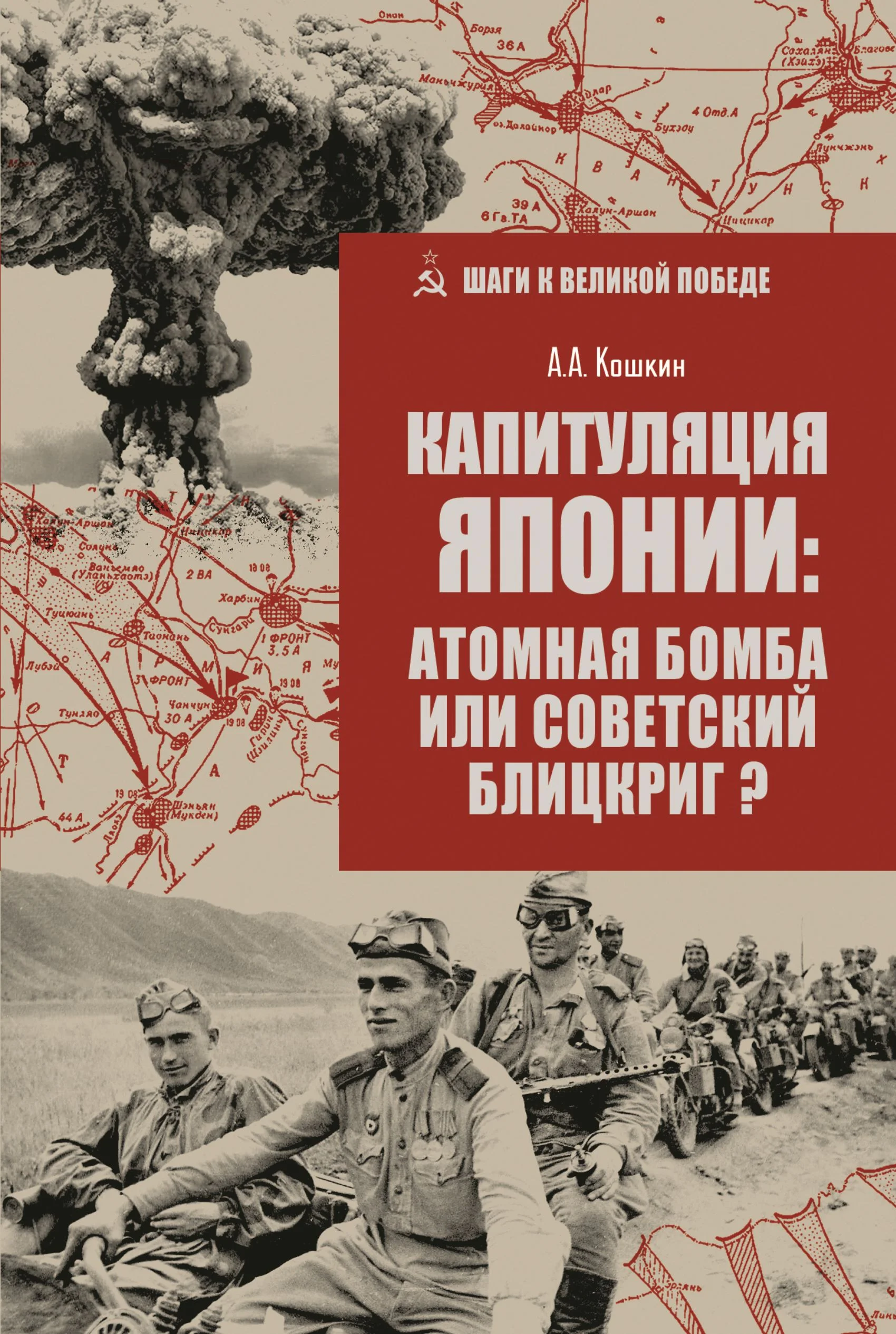 Обложка Капитуляция Японии: атомная бомба или советский блицкриг?