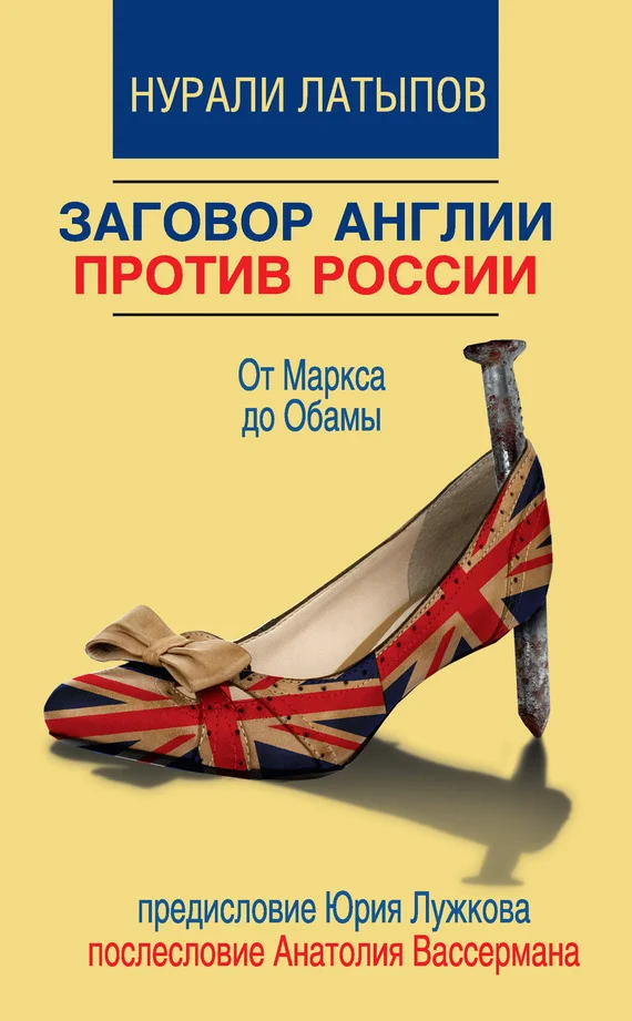 Обложка Заговор Англии против России. От Маркса до Обамы