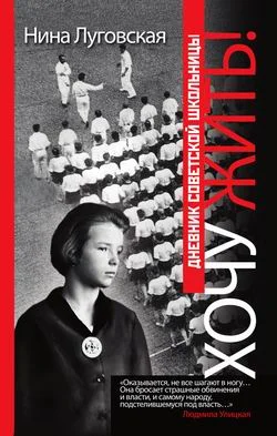 Обложка Хочу жить! Дневник советской школьницы