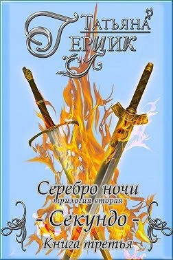 Обложка Секундо. Книга 3