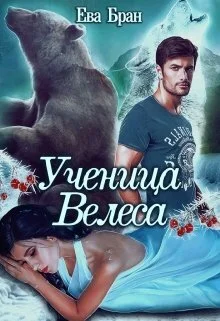 Обложка Ученица Велеса