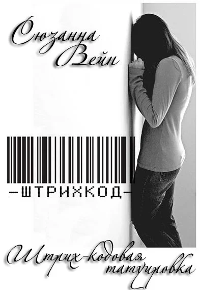 Обложка Штрих-кодовая татуировка