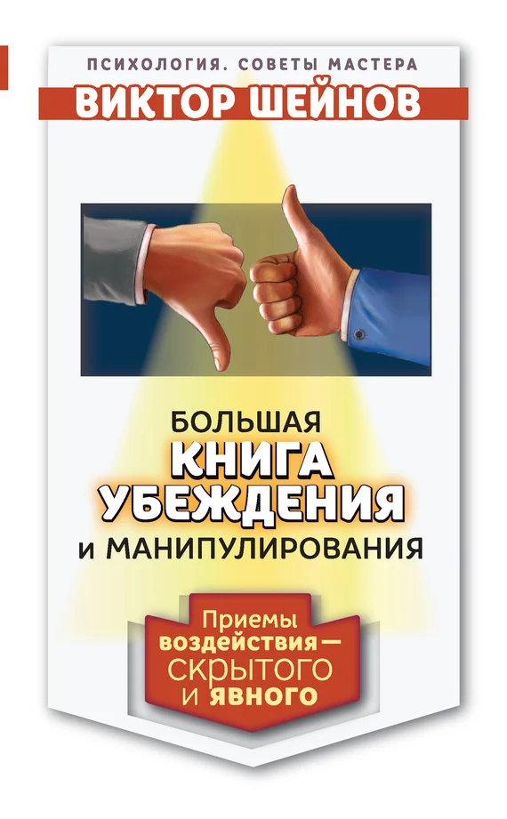 Обложка Большая книга убеждения и манипулирования