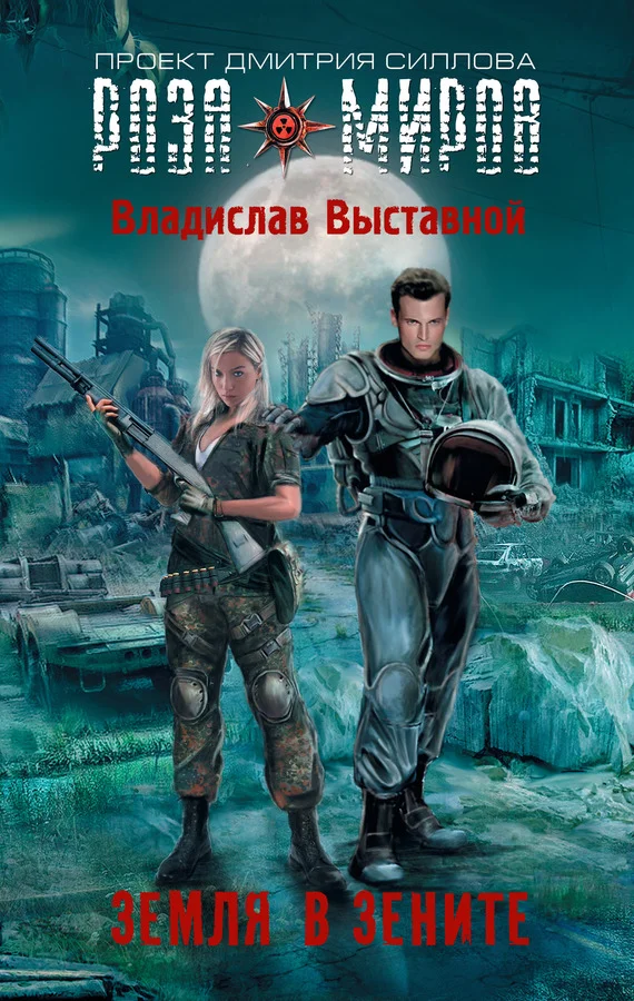 Обложка Земля в зените