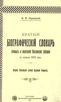 Обложка Краткий биографический словарь ученых и писателей Полтавской губернии (с половины XVIII века)