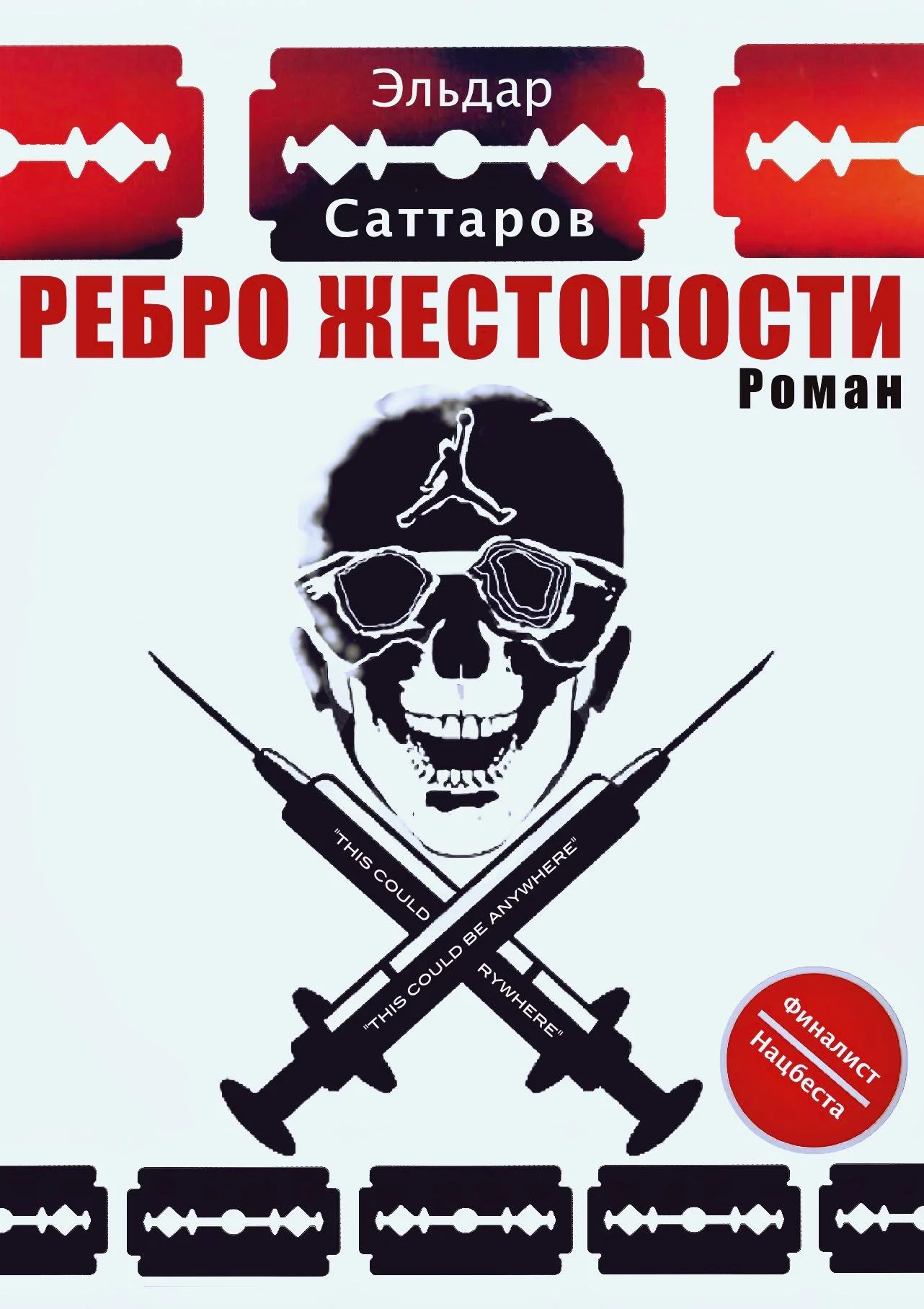 Обложка Ребро жестокости