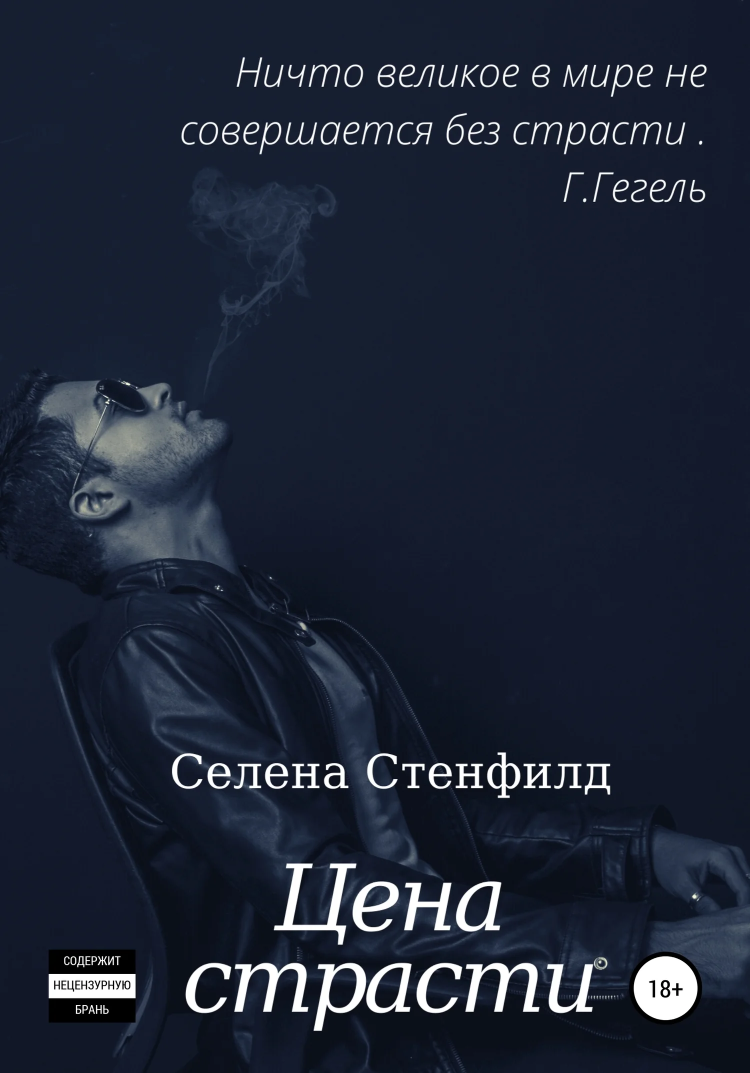 Обложка Цена страсти