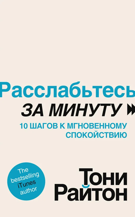 Обложка Расслабьтесь за минуту. 10 шагов к мгновенному спокойствию