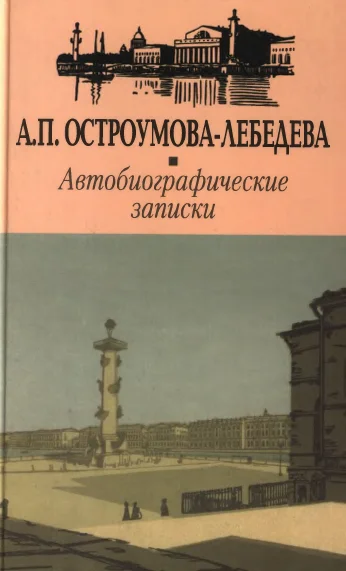 Обложка Автобиографические записки.Том 1—2