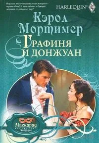 Обложка Графиня и донжуан
