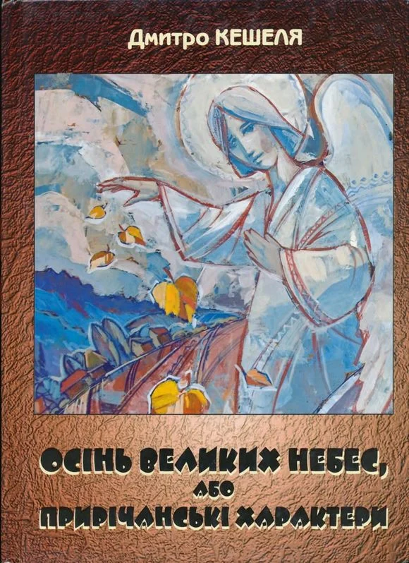 Обложка Осінь Великих Небес, або Прирічанські характери