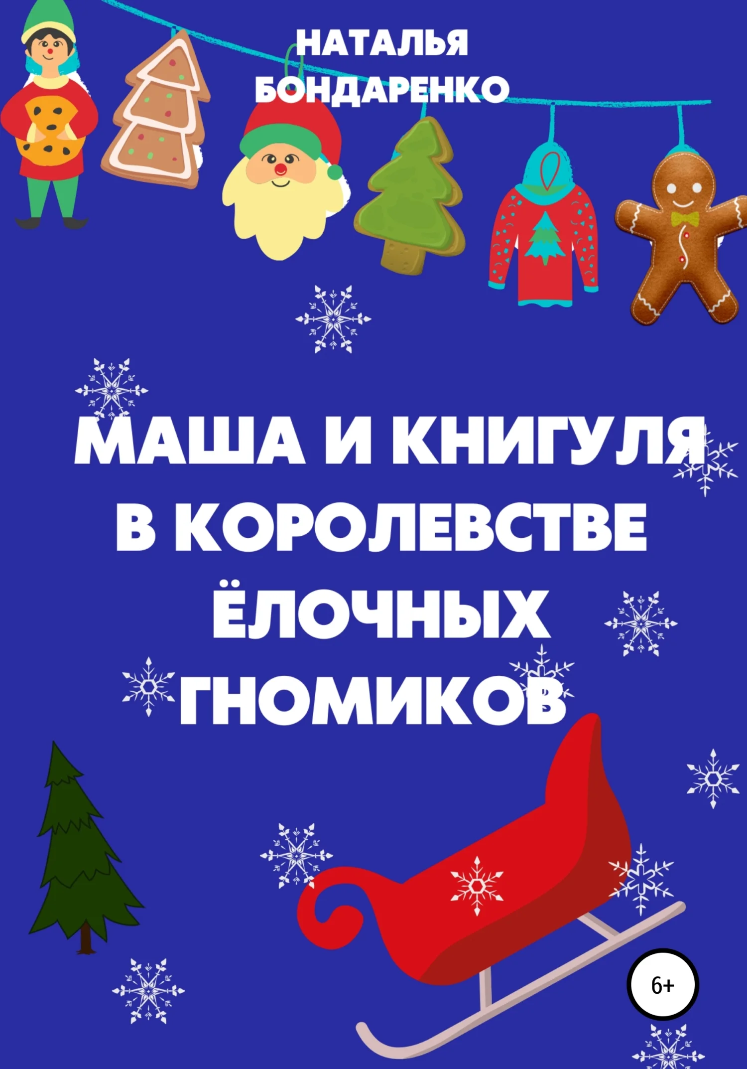 Обложка Маша и Книгуля в королевстве ёлочных гномиков