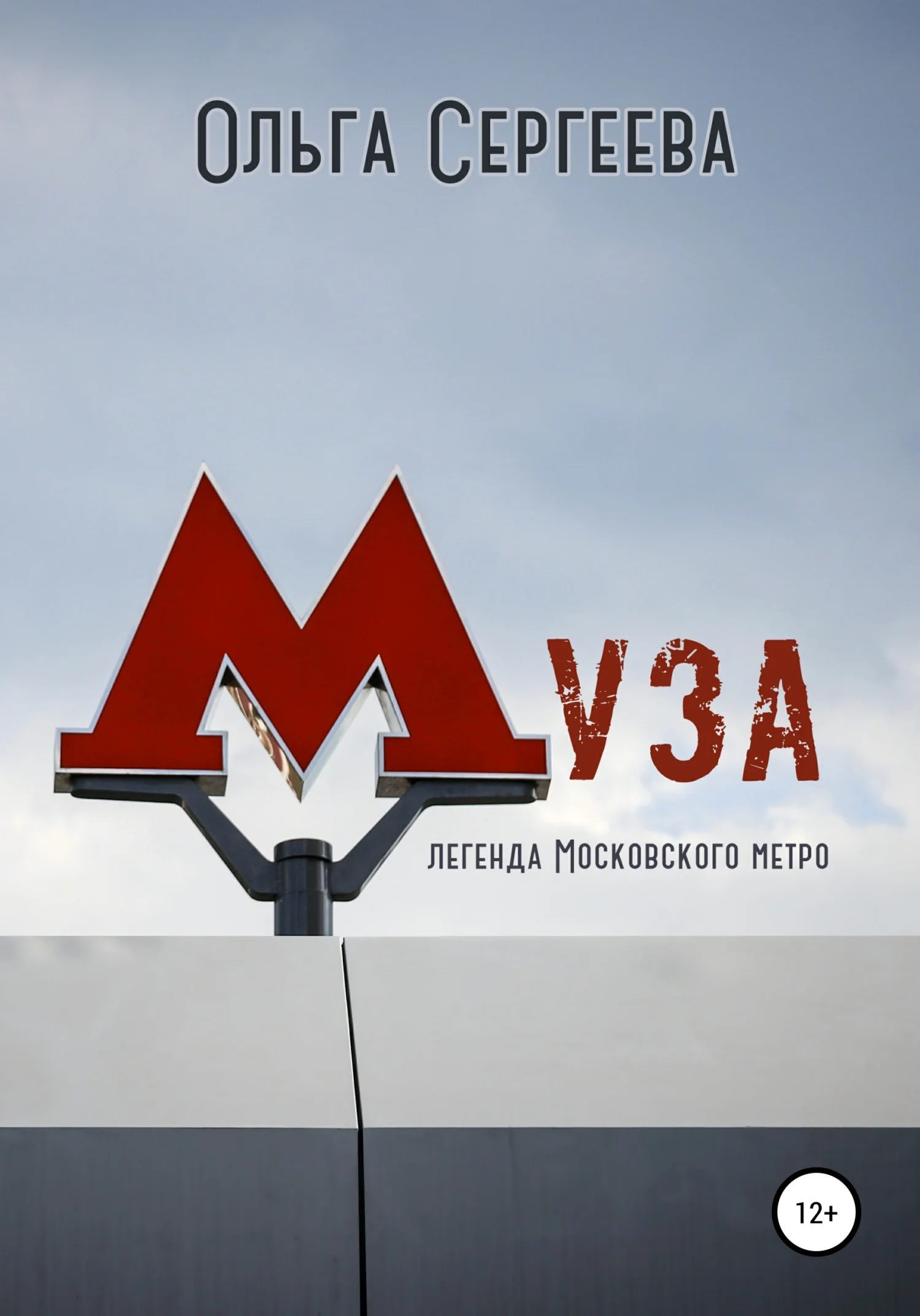 Обложка Муза. Легенда Московского метро