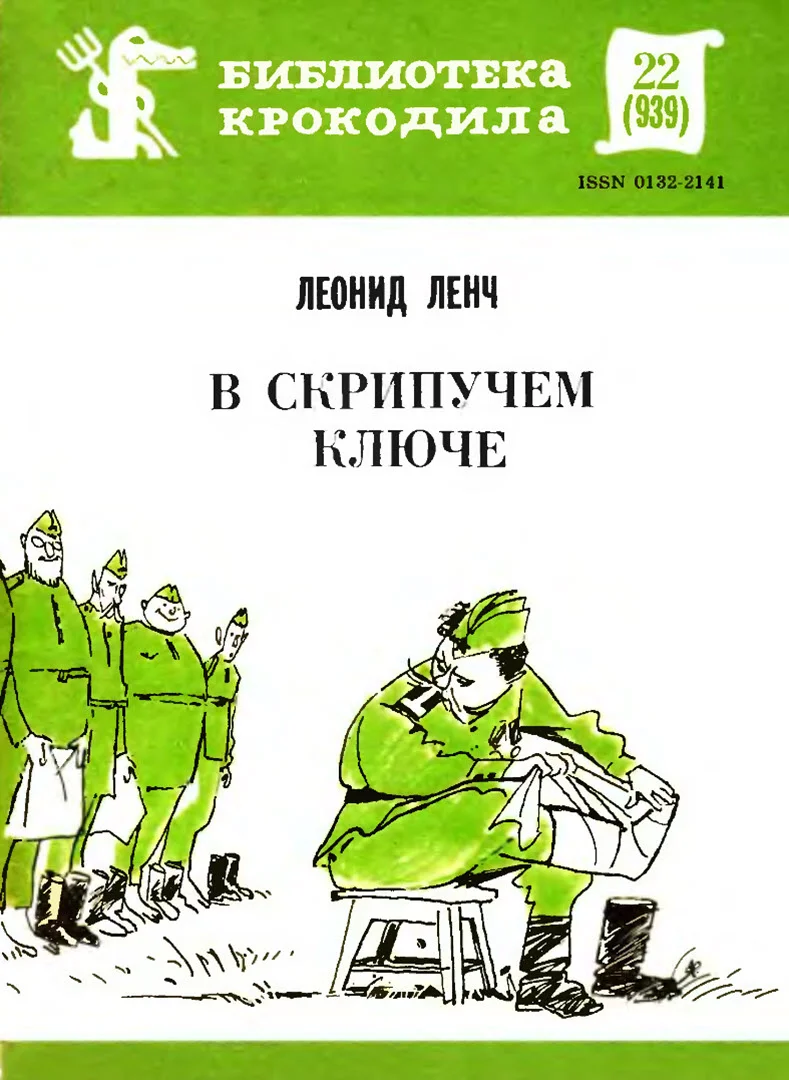 Обложка В скрипучем ключе