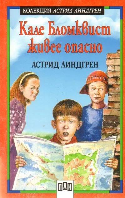 Обложка Кале Бломквист живее опасно