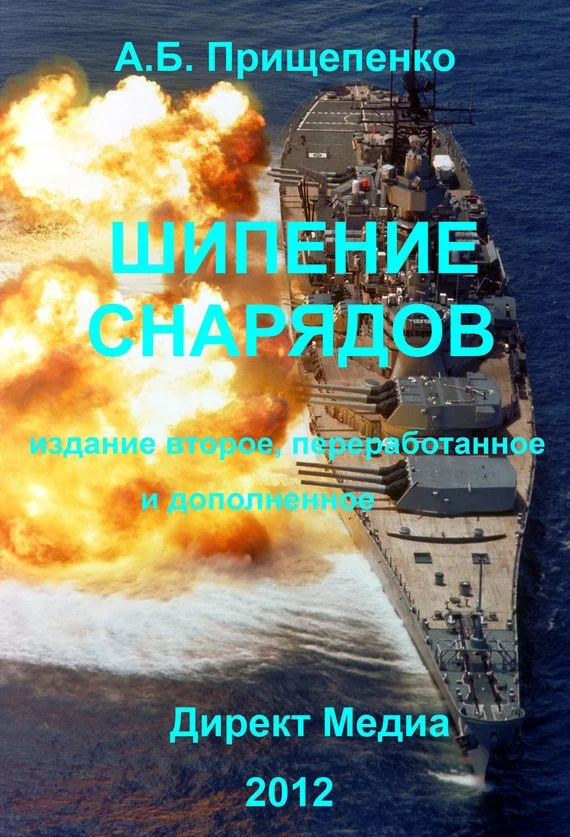 Обложка Шипение снарядов