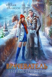 Обложка Врачеватель Его Высочества