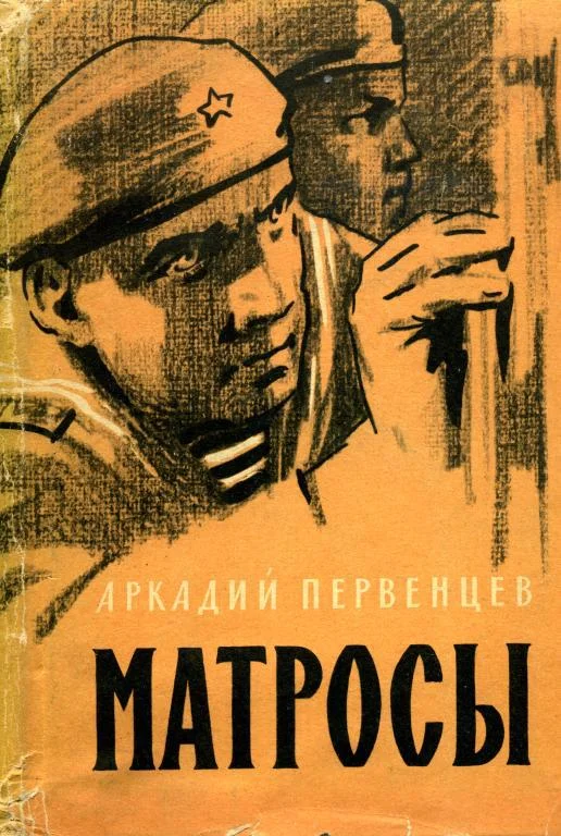 Обложка Матросы