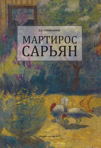 Обложка Мартирос Сарьян