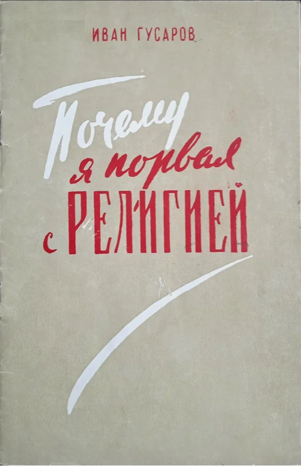 Обложка Почему я порвал с религией