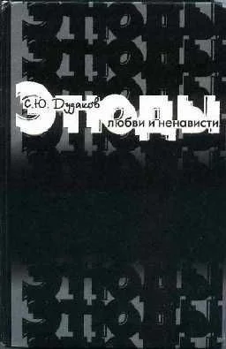 Обложка Этюды любви и ненависти