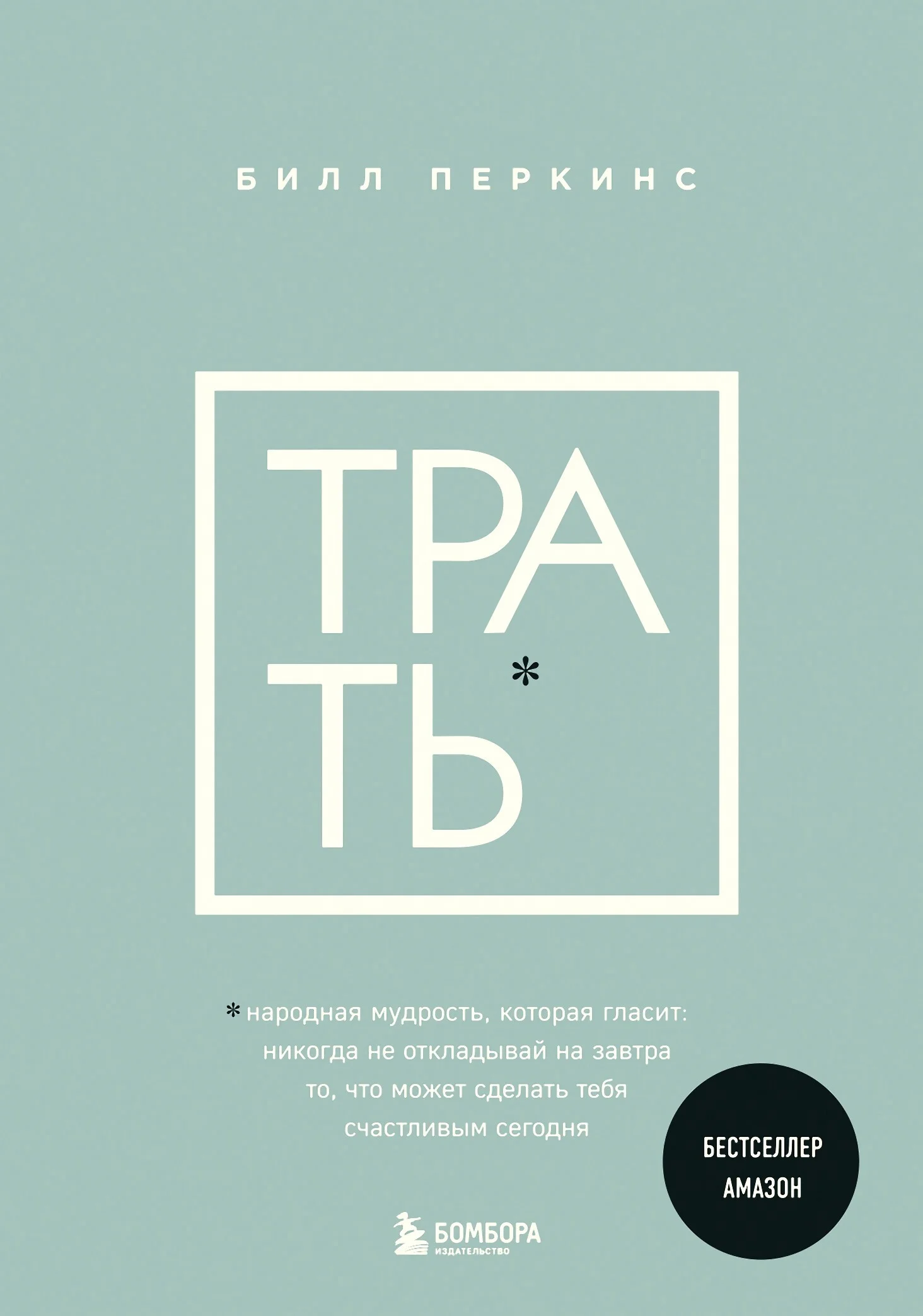 Обложка Трать. Народная мудрость, которая гласит: не откладывай никогда на завтра то, что может сделать тебя счастливым сегодня