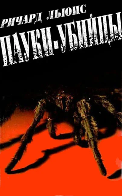 Обложка Пауки-убийцы