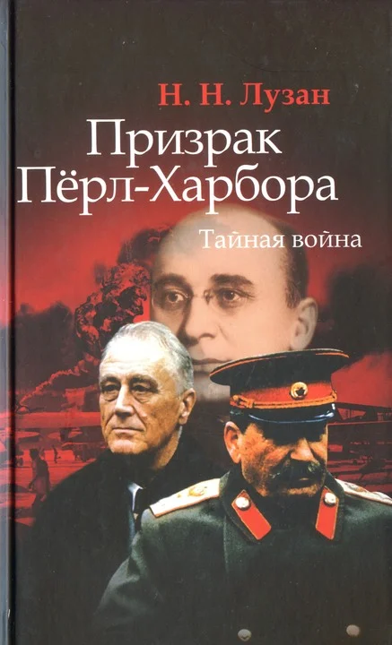 Обложка Призрак Перл-Харбора. Тайная война
