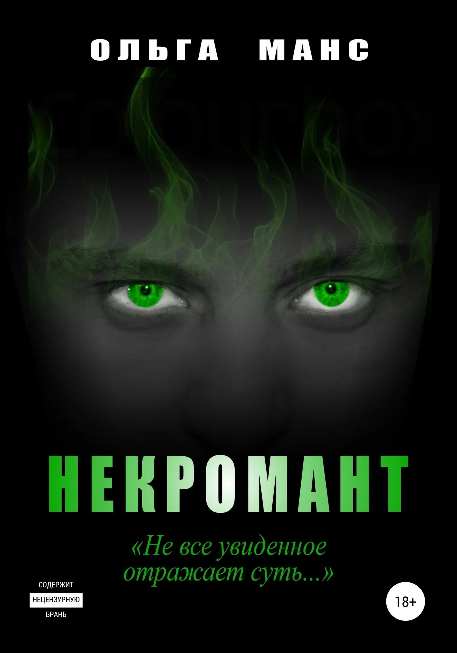 Обложка Некромант