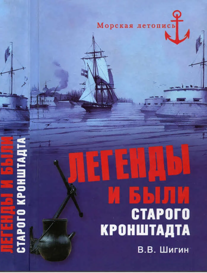Обложка Легенды и были старого Кронштадта