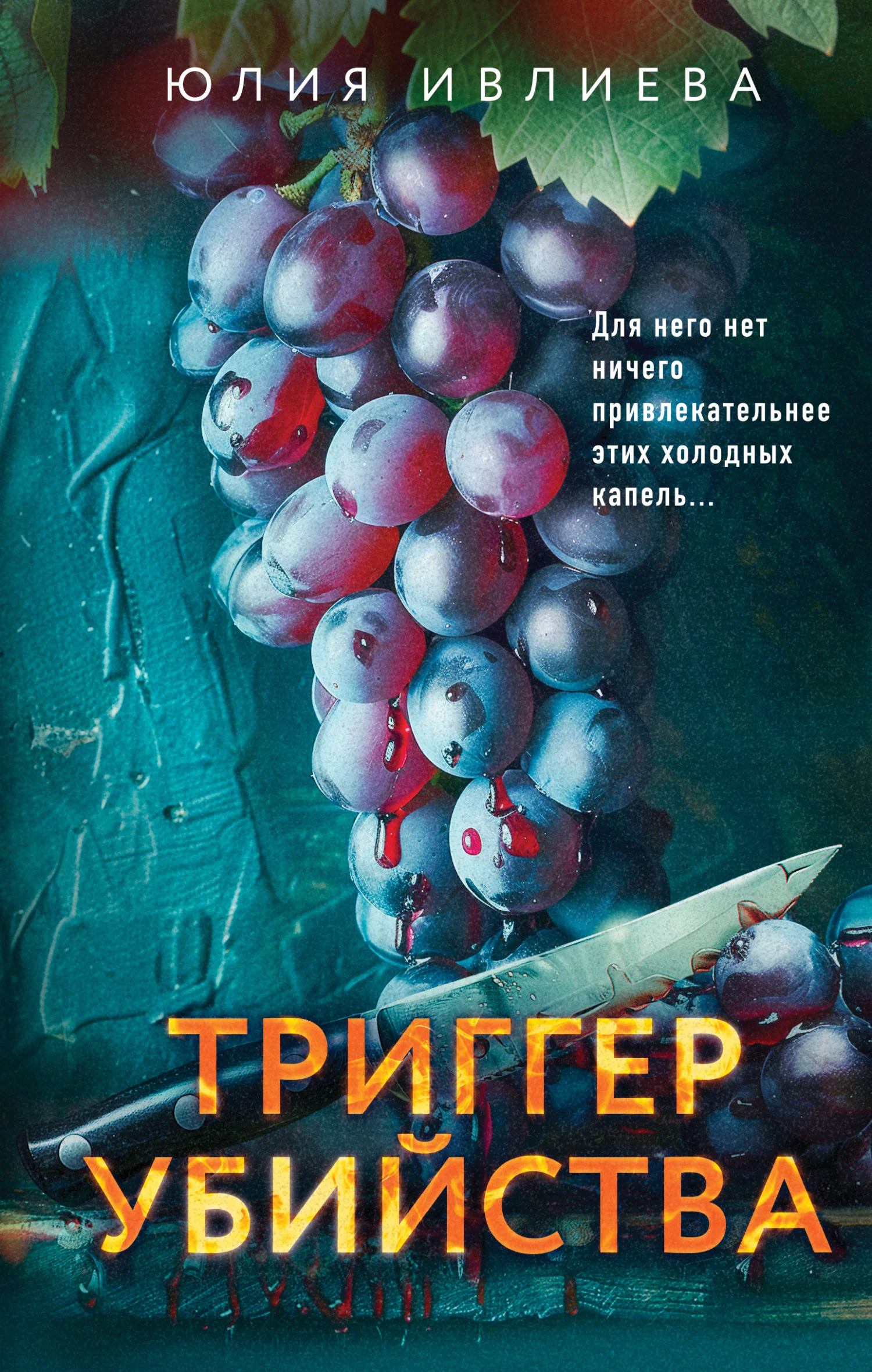 Обложка Триггер убийства