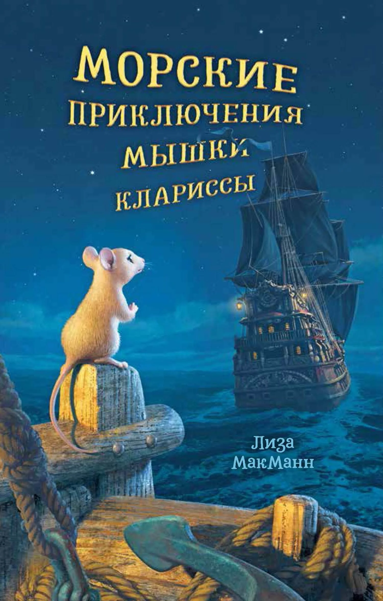 Обложка Морские приключения мышки Клариссы