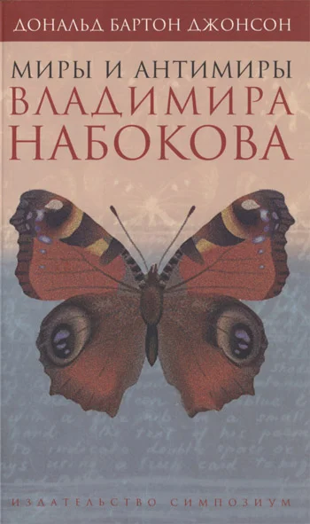 Обложка Миры и антимиры Владимира Набокова