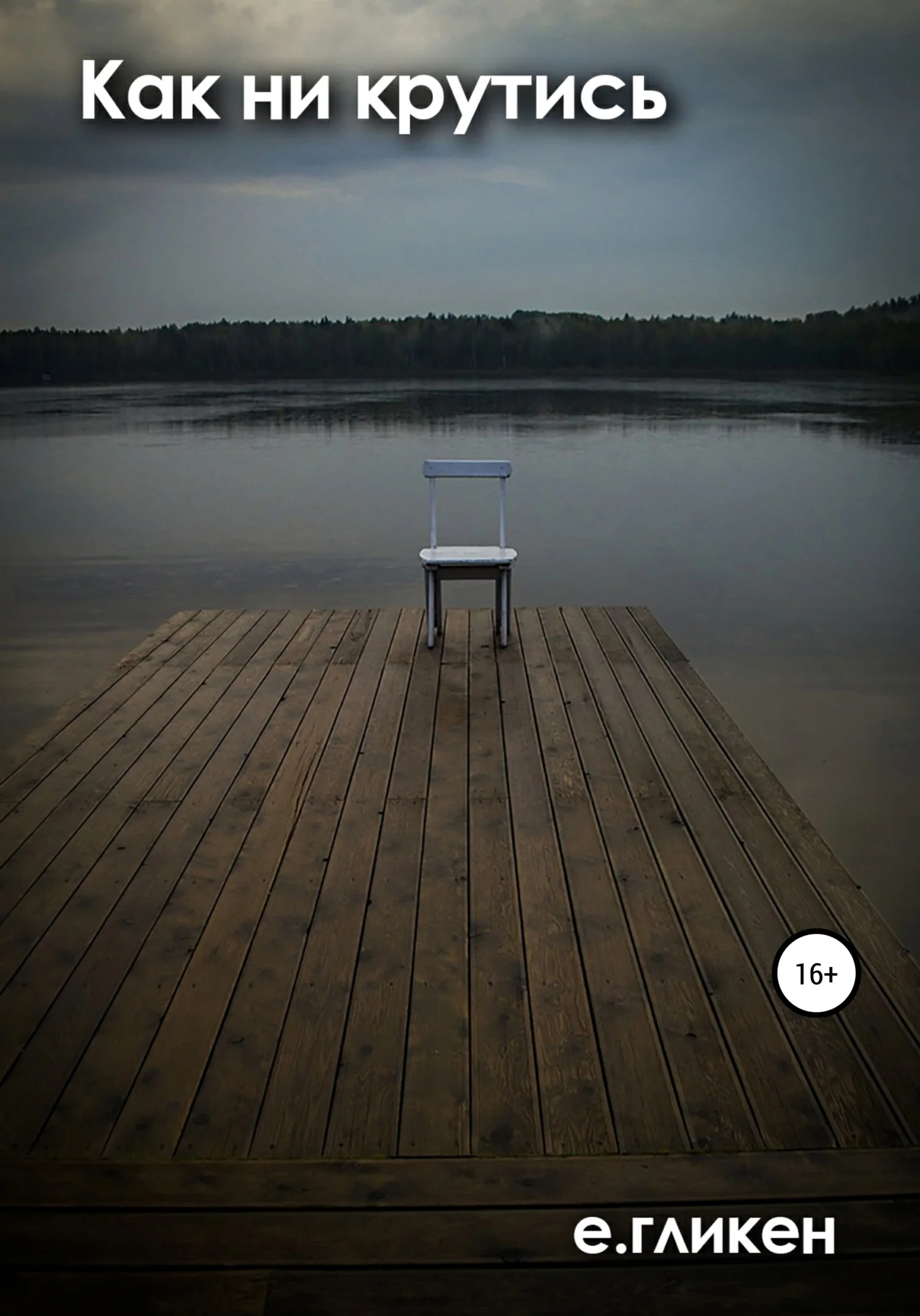 Обложка Как ни крутись