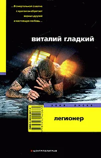 Обложка Легионер