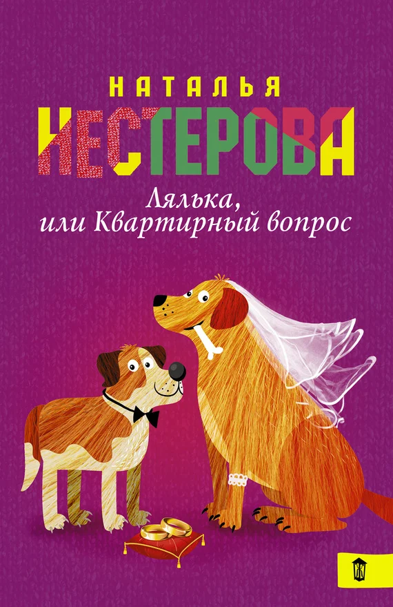 Обложка Лялька, или Квартирный вопрос